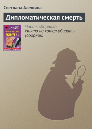 обложка книги Дипломатическая смерть - Светлана Алешина