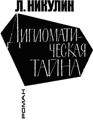 обложка книги Дипломатическая тайна - Лев Никулин