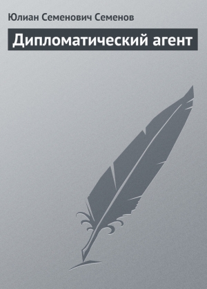 обложка книги Дипломатический агент - Юлиан Семенов