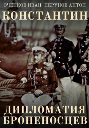 обложка книги Дипломатия броненосцев (СИ) - Антон Перунов