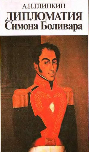 обложка книги Дипломатия Симона Боливара - А. Глинкин