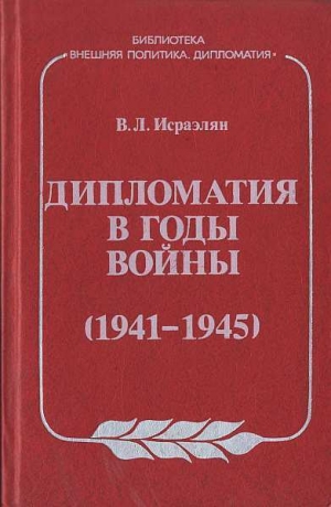 обложка книги Дипломатия в годы войны (1941–1945) - Виктор Исраэлян