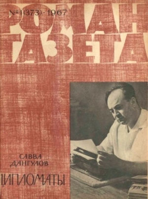 обложка книги Дипломаты - Савва Дангулов