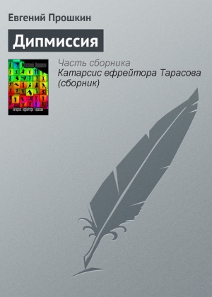 обложка книги Дипмиссия - Евгений Прошкин