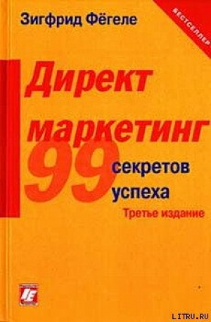 обложка книги Директ-маркетинг - Зигфрид Фегеле