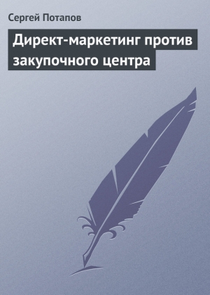 обложка книги Директ-маркетинг против закупочного центра - Сергей Потапов