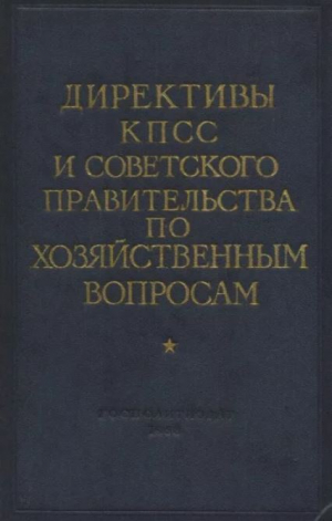 обложка книги Директивы КПСС и советского правительства по хозяйственным вопросам. Том 3. 1946-1952 годы - авторов Коллектив
