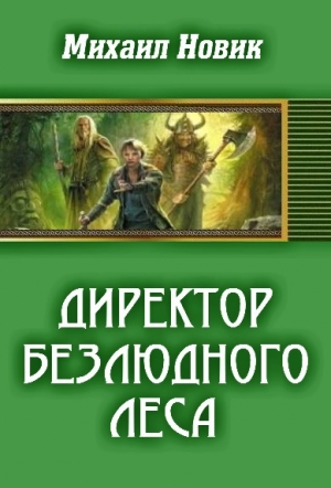 обложка книги Директор безлюдного леса - Михаил Новик