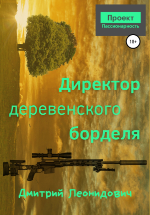обложка книги Директор деревенского борделя - Дмитрий Леонидович