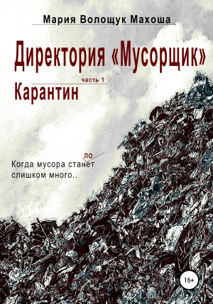 обложка книги Директория «Мусорщик». Часть 1. Карантин - Мария Махоша