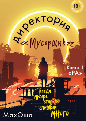 обложка книги Директория «Мусорщик». Книга 1. Ра - Мария Махоша