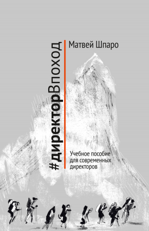 обложка книги #директорВпоход - Матвей Шпаро