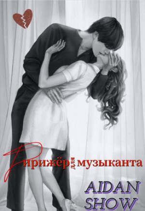 обложка книги Дирижер для музыканта (СИ) - Aidan Show