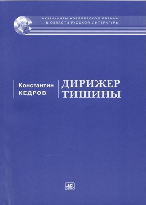 обложка книги Дирижер тишины - Константин Кедров