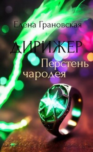 обложка книги Дирижер. Перстень чародея (СИ) - Елена Грановская