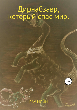 обложка книги Дирнабзавр, который спас мир - Рау Нойн