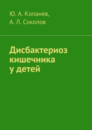 обложка книги Дисбактериоз кишечника у детей - Юрий Копанев