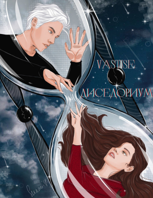 обложка книги Диседориум (СИ) - Vastise