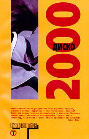 обложка книги Диско 2000 - Поппи Брайт