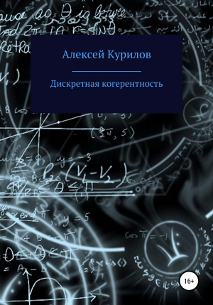 обложка книги Дискретная когерентность - Алексей Курилов
