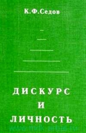 обложка книги Дискурс и личность: эволюция коммуникативной компетенции - Константин Седов