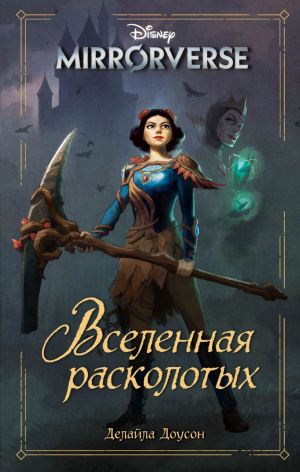 обложка книги Disney. Mirrorverse. Вселенная расколотых - Делайла Доусон