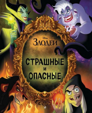 обложка книги Disney. Злодеи. Страшные и опасные - авторов Коллектив