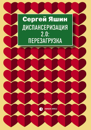 обложка книги Диспансеризация 2.0: Перезагрузка - Сергей Яшин
