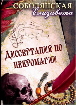 обложка книги Диссертация по некромагии - Елизавета Соболянская