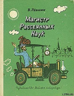 обложка книги Диссертация рассеянного магистра - Владимир Левшин