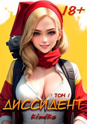 обложка книги Диссидент. Том 1 (СИ) - Kimiko