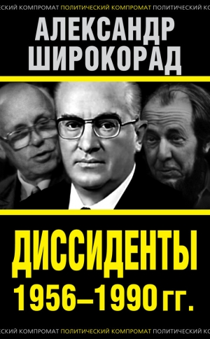 обложка книги Диссиденты 1956–1990 гг.  - Александр Широкорад