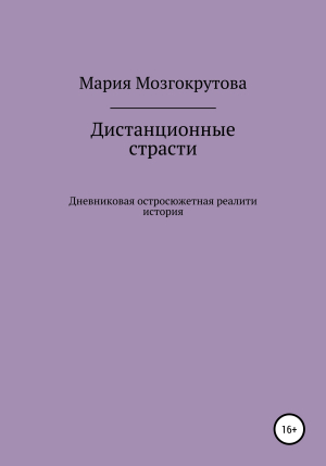 обложка книги Дистанционные страсти - Мария Мозгокрутова