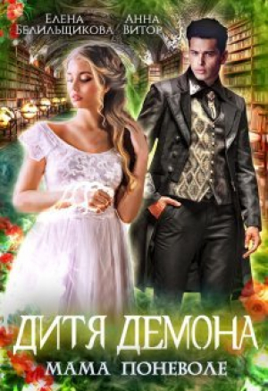 обложка книги Дитя демона. Мама поневоле (СИ) - Елена Белильщикова