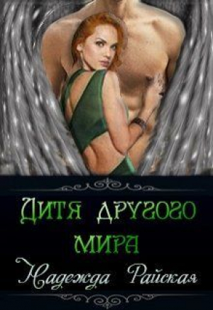обложка книги Дитя другого мира (СИ) - Надежда Райская