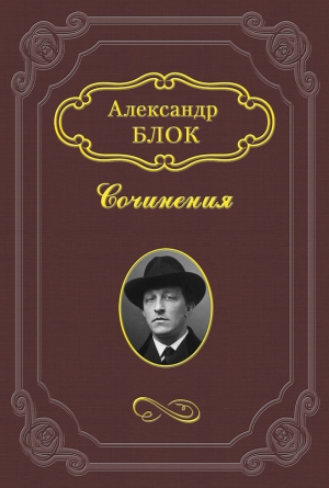 обложка книги Дитя Гоголя - Александр Блок