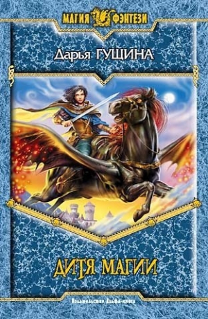 обложка книги Дитя магии - Дарья Гущина
