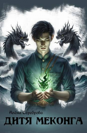 обложка книги Дитя Меконга (СИ) - Алена Сереброва