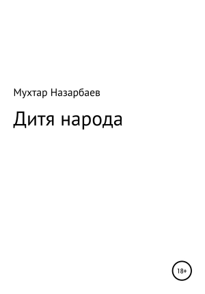обложка книги Дитя народа - Мухтар Назарбаев
