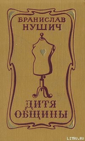 обложка книги Дитя общины - Бранислав Нушич