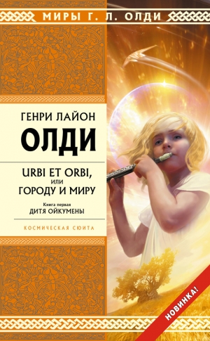 обложка книги Дитя Ойкумены - Генри Лайон Олди