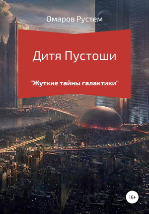 обложка книги Дитя пустоши - Рустем Омаров