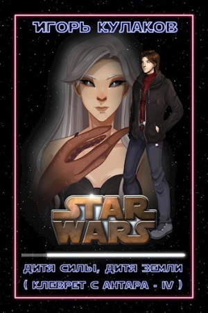 обложка книги Дитя Силы, дитя Земли (СИ) - Игорь Кулаков