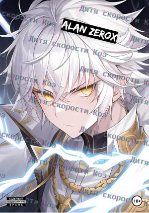 обложка книги Дитя скорости Коэ (СИ) - Alan ZeroX