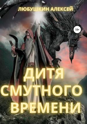 обложка книги Дитя Смутного Времени - Алексей Любушкин