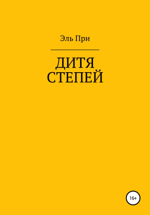 обложка книги Дитя степей - Эль При