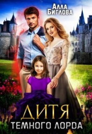 обложка книги Дитя Тёмного Лорда (СИ) - Алла Биглова