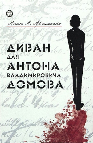 обложка книги Диван для Антона Владимировича Домова - Алан Араменко