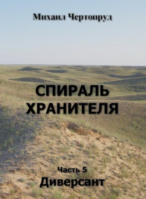 обложка книги Диверсант (СИ) - Михаил Чертопруд