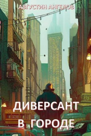 обложка книги Диверсант в городе (СИ) - Августин Ангелов